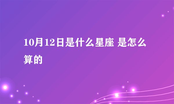 10月12日是什么星座 是怎么算的