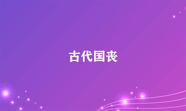 古代国丧
