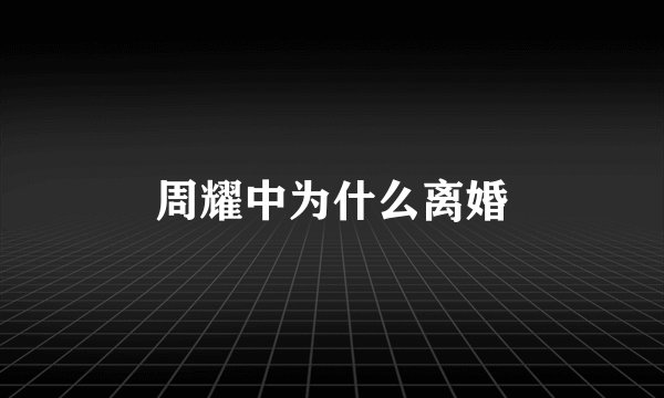 周耀中为什么离婚
