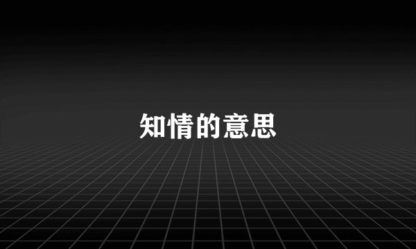 知情的意思