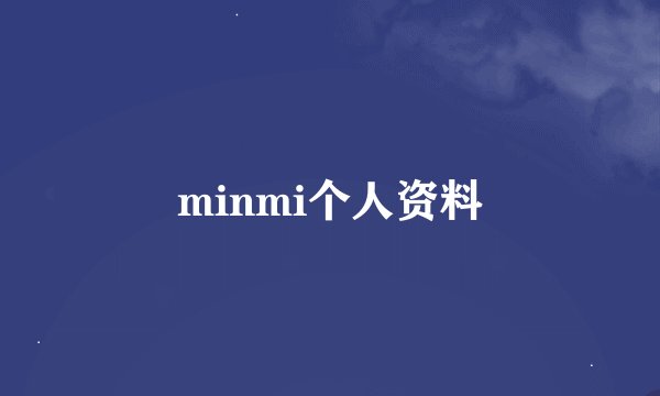 minmi个人资料