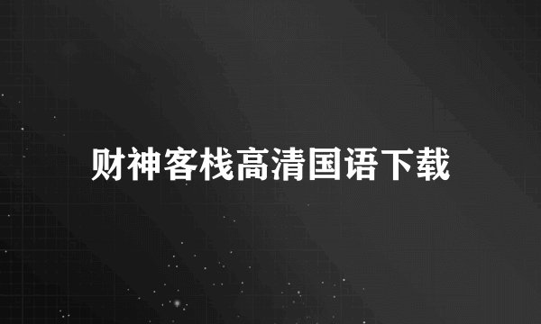 财神客栈高清国语下载