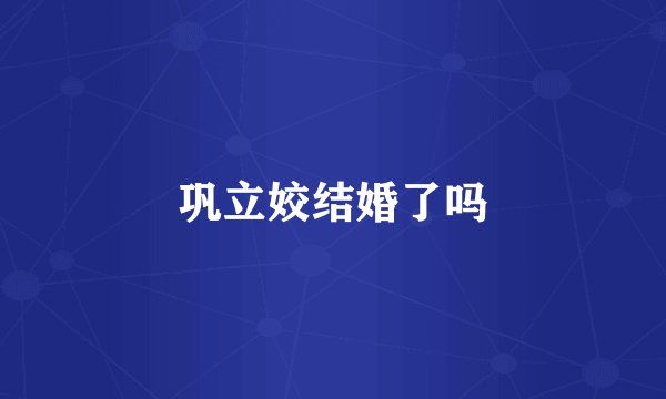 巩立姣结婚了吗