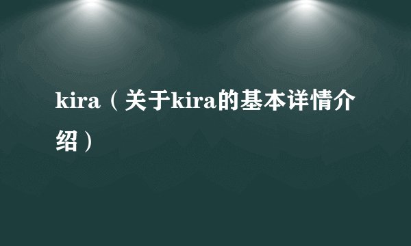 kira（关于kira的基本详情介绍）