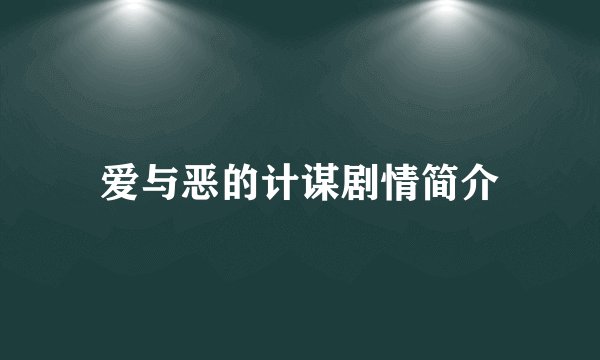 爱与恶的计谋剧情简介