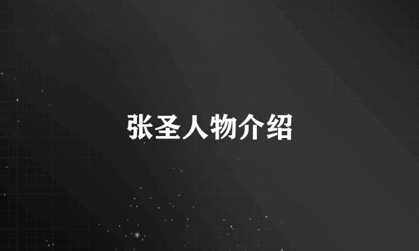 张圣人物介绍