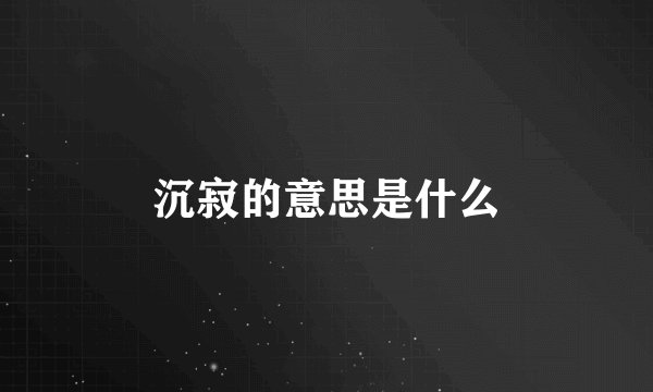 沉寂的意思是什么