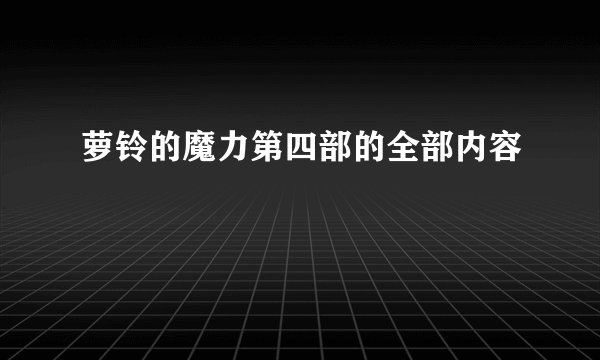 萝铃的魔力第四部的全部内容