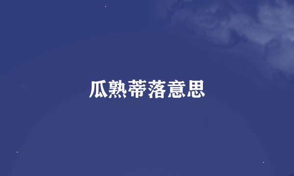 瓜熟蒂落意思