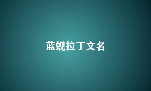 蓝蚬拉丁文名