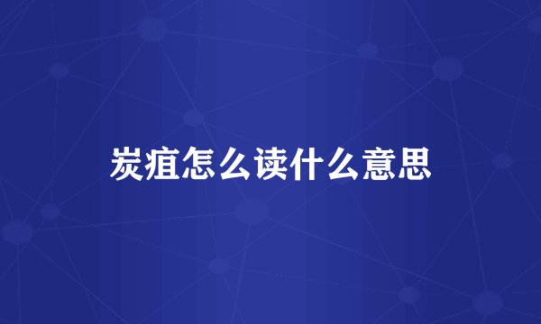 炭疽怎么读什么意思