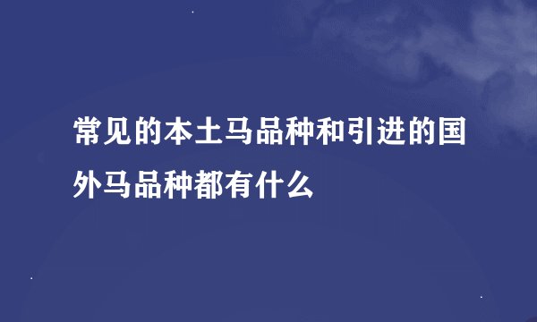 常见的本土马品种和引进的国外马品种都有什么