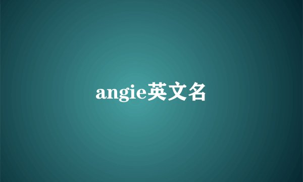 angie英文名