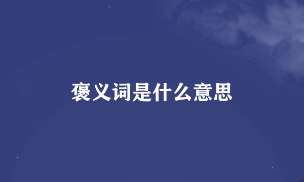 褒义词是什么意思