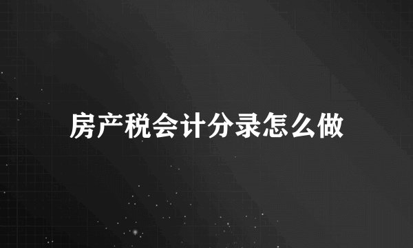 房产税会计分录怎么做