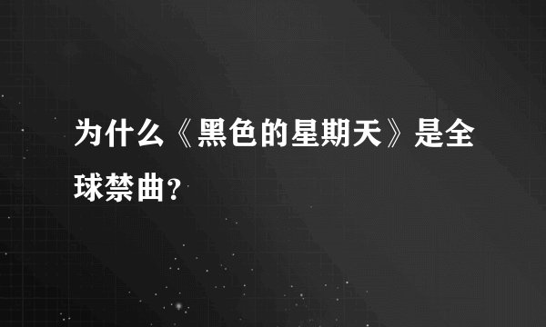 为什么《黑色的星期天》是全球禁曲？