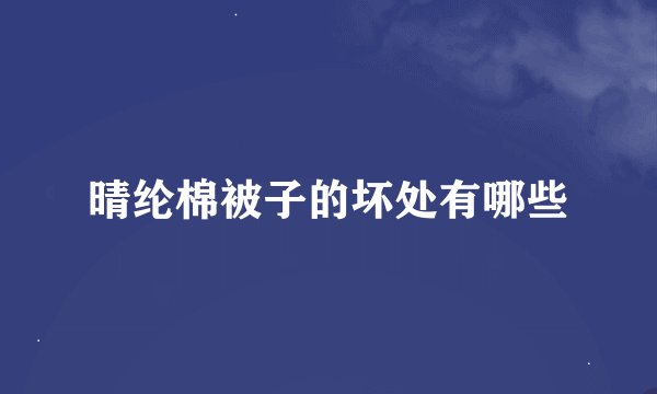 晴纶棉被子的坏处有哪些
