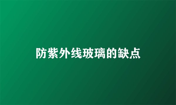 防紫外线玻璃的缺点