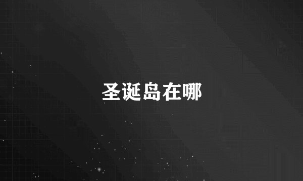 圣诞岛在哪