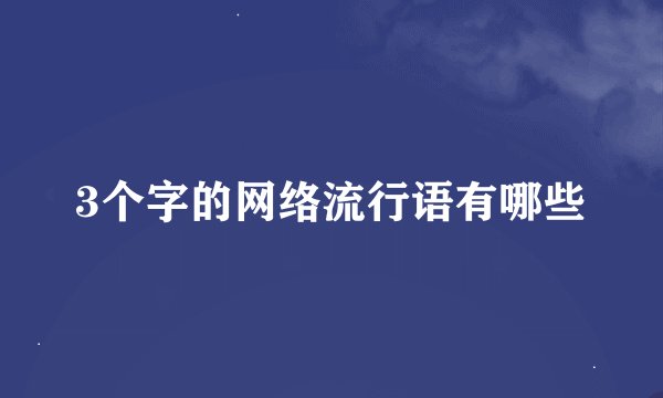 3个字的网络流行语有哪些