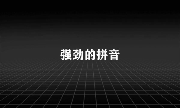强劲的拼音