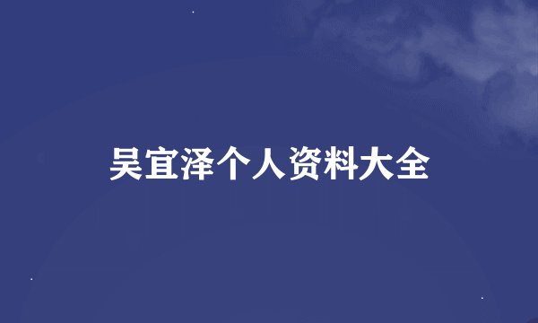 吴宜泽个人资料大全
