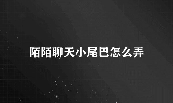陌陌聊天小尾巴怎么弄