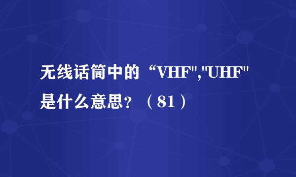 无线话筒中的“VHF