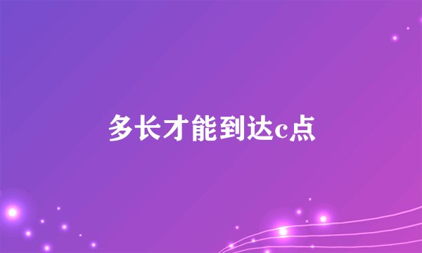 多长才能到达c点