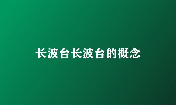 长波台长波台的概念