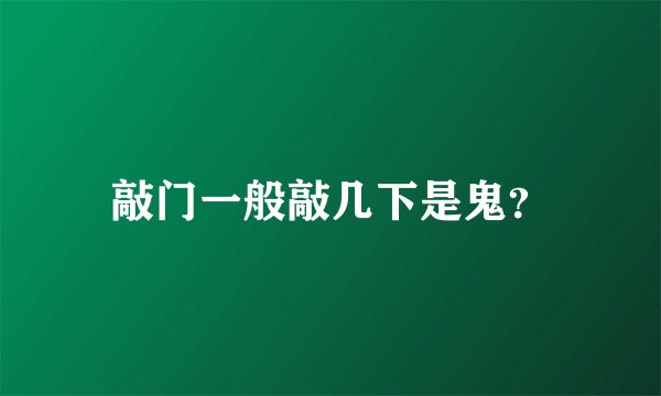 敲门一般敲几下是鬼？