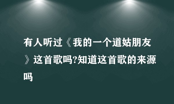 有人听过《我的一个道姑朋友》这首歌吗?知道这首歌的来源吗