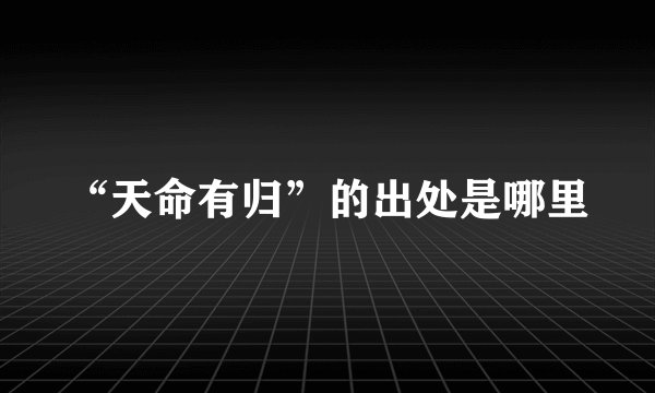“天命有归”的出处是哪里