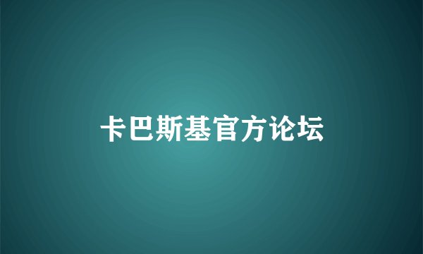 卡巴斯基官方论坛