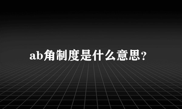 ab角制度是什么意思？