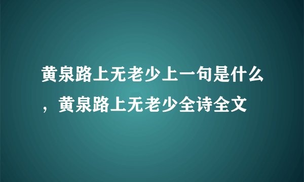 黄泉路上无老少上一句是什么，黄泉路上无老少全诗全文
