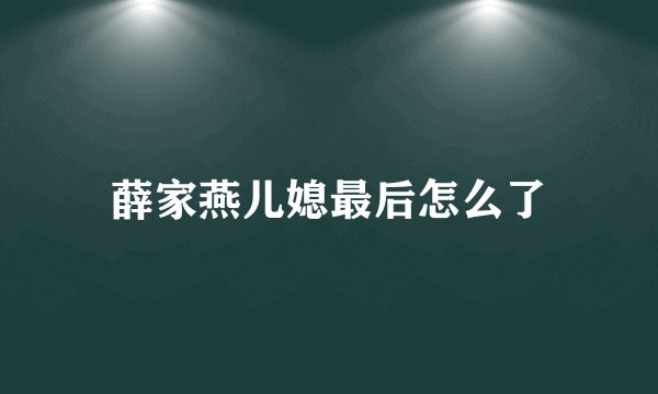 薛家燕儿媳最后怎么了