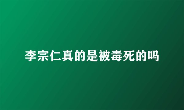 李宗仁真的是被毒死的吗