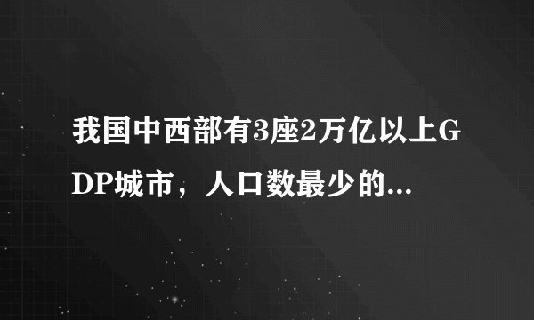 我国中西部有3座2万亿以上GDP城市，人口数最少的武汉人均最高