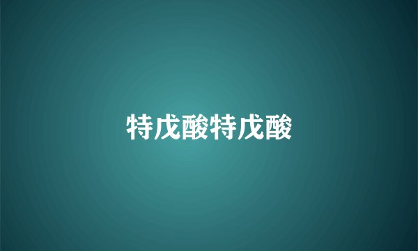 特戊酸特戊酸