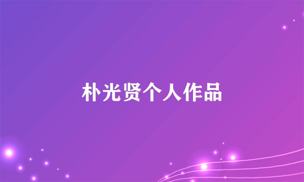 朴光贤个人作品