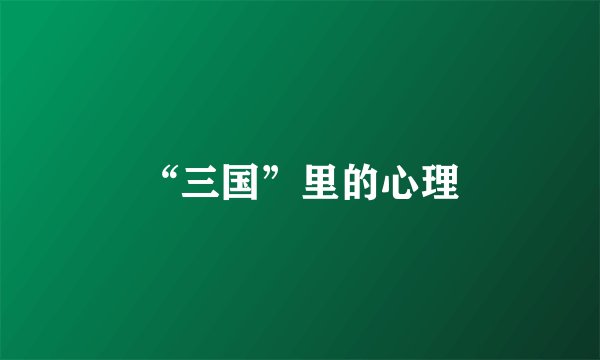 “三国”里的心理