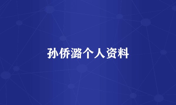 孙侨潞个人资料
