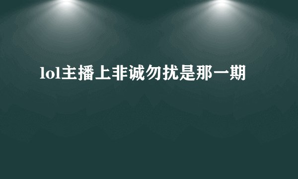 lol主播上非诚勿扰是那一期