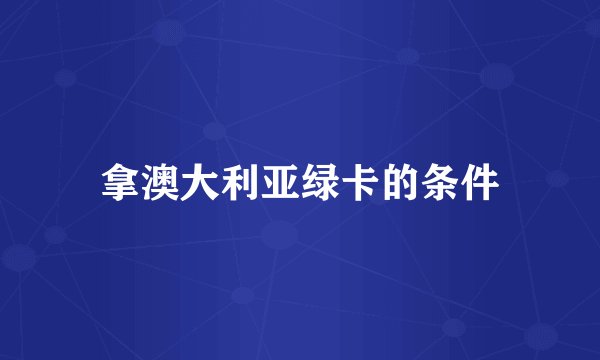 拿澳大利亚绿卡的条件