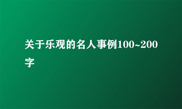 关于乐观的名人事例100~200字