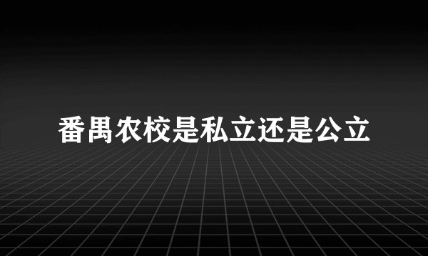 番禺农校是私立还是公立