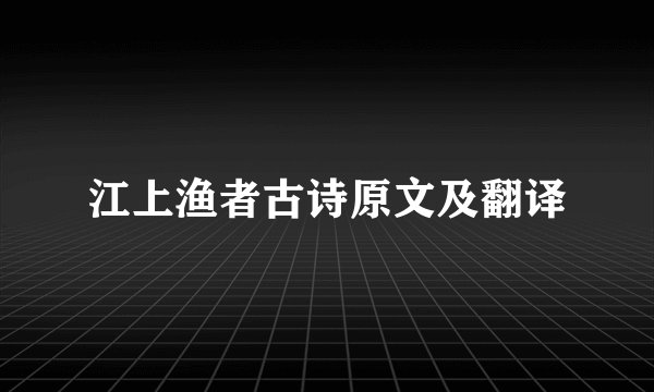江上渔者古诗原文及翻译