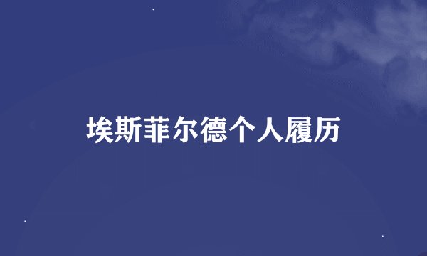 埃斯菲尔德个人履历