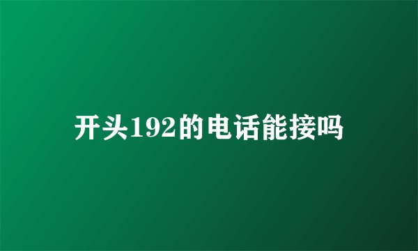 开头192的电话能接吗